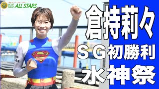 【ＳＧボートレースオールスター】２日目倉持莉々水神祭