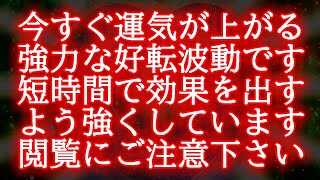 【今すぐ効きます】全ての運気が上がる超強力な好転波動417Hzの開運ヒーリング