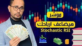 شرح مؤشر Stochastic RSI | مؤشر هيضاعف ارباحك للمبتدئين