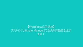 【WordPress応用講座】プラグイン『Ultimate Member』で会員制の機能を追加　その１