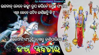 ଭଗବାନ୍ ବିଷ୍ଣୁ ଙ୍କ ଦଶ ଅବତାର ୲ Lord Bishnu ୲ Dasa Abatar ୲ Mahabharat ୲ Sp Amusement