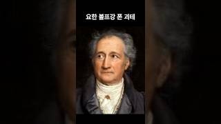 1분 상식 - 문화 015 괴테 #파우스트#젊은베르테르의 슬픔