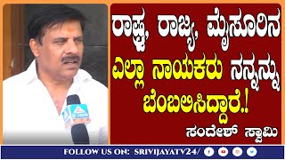 ರಾಷ್ಟ್ರ, ರಾಜ್ಯ, ಮೈಸೂರಿನ ಎಲ್ಲಾ ನಾಯಕರು ನನ್ನನ್ನು ಬೆಂಬಲಿಸಿದ್ದಾರೆ. ಸಂದೇಶ್ ಸ್ವಾಮಿ