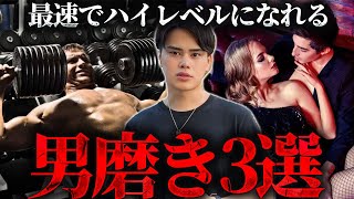 【もう迷わない】最速でハイレベルな男になれる３ステップ