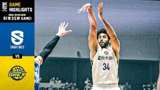 【ハイライト】滋賀レイクスvs宇都宮ブレックス｜B1 第35節 GAME1｜04.29.2023 プロバスケ (Bリーグ)