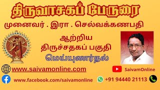 Part 1 | இரா செல்வக்கணபதி| திருவாசகம் | திருச்சதகம் |Dr. R. Selvaganapathy | Thiruvasagam Perurai