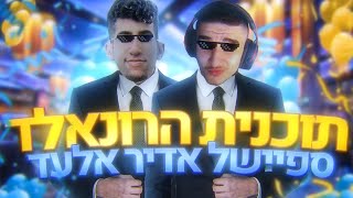 תוכנית הרונאלד פרק 4 ספיישל אדיר ! | שימו סאב ולייק !