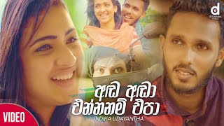 Ada Ada Enna Nam Epa (Lodiya) - Indika Udayantha Official Music Video (2020) | Sinhala New Songs