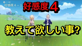 【原神】ミカ（CV:三瓶由布子）塵歌壺ボイス集［好感度0～4］