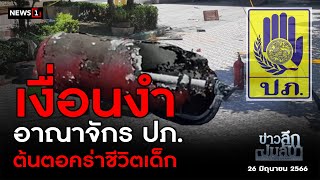 เงื่อนงำ  อาณาจักร ปภ. ต้นตอคร่าชีวิตเด็ก : ข่าวลึกปมลับ 26-06-66