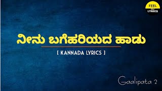 Neenu Bagehariyada Song Lyrics In Kannada|Nihal|Arjunjanya|Gaalipata 2 @FeelTheLyrics