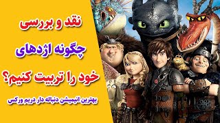 چگونه اژدهای خود را تربیت کنیم : نقد وبررسی انیمیشن چگونه اژدهای خود را تربیت کنیم