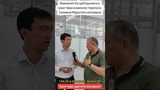 Мемлекеттік қайтарымсыз грант беру процессі адал өтудема?