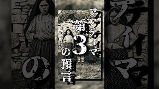 ローマ法王が気絶したファティマ第３の預言とは？🐱#都市伝説 #shorts #歴史