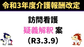 令和3年度介護報酬改定【訪問看護】疑義解釈(案)R3年3月9日