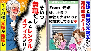 【アニメ】不倫した間男の元同級生と元嫁から結婚報告メールが届いた「社長と結婚しました♪会社も大きいの」→脳内花畑の元嫁に2人に真実を教えてあげると…【スカッと】【スカッとする話】【漫画】