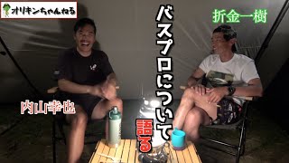 折金一樹・内山幸也が語る。バスプロという道を選ぶには・・・