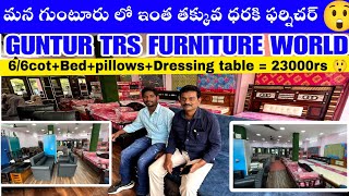 The best furniture store in guntur || TRS FURNITURE WORLD | మన గుంటూరు లో మరి ఇంత తక్కువ?😲 #guntur