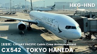 【高音質】CX542便 羽田行き 機内アナウンス/CX542 Flight to Haneda Cabin Crew Announcement(B777-300)