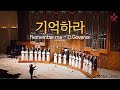 기억하라, Remember me, D.Govenor - Seoul Motet Choir, 서울모테트합창단