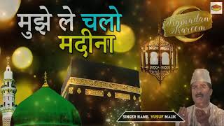 Ramzan Special Naat 2021 | मुझे ले चलो मदीना || Mujhe Le Chalo Madina || Yusuf Malik || Madina ||