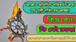 প্রতিদিন কেন পুরী মন্দিরের ধ্বজ্জা বা নিশান পরিবর্তন করা হয়? পুরী মন্দিরের রহস্য