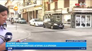 Δυστύχημα στην Ξάνθη: Πώς παρασύρθηκε το 2,5 ετών αγοράκι από το ΙΧ  | 18/09/2022 | ΕΡΤ