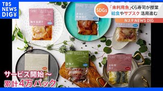 美味しい！のに市場に出回りにくい…「未利用魚」　くら寿司やIT企業が考える“無駄にしないアイデア”とは　SDGs｜TBS NEWS DIG