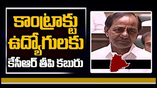 కాంట్రాక్టు ఉద్యోగులకు కేసీఆర్ తీపి కబురు: CM KCR Regularised Contract Employees | 10TV News