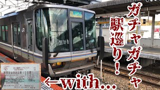 【鉄道旅ゆっくり実況】新たなる挑戦！ガチャガチャ駅巡りwith関西1デイパス 前編【第5回】