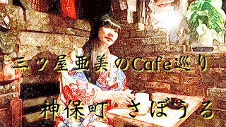 第23回　三ツ屋亜美の黄昏のカフェシリーズ『さぼうる