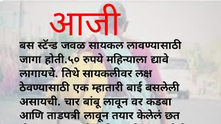 एका आजीची हृदयस्पर्शी कथा| एक गरीब आजी|हृदयस्पर्शी मराठी story|मराठी गोष्टी कथा