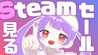 【Steam】一万円分くらい見たいのだ【サマーセール】