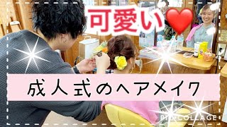 【成人式】成人式のお支度をさせていただきました👘🌸㊗️【ヘアメイク】