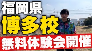 福岡県【博多校】無料体験会‼️