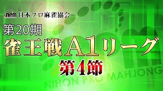 【麻雀】第20期雀王戦A1リーグ 第4節A卓【1回戦のみ】