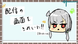 【雑談】今日は配信の画面をきれいにしたい！