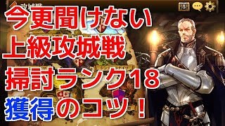 [セブンナイツ]攻城戦掃討ランク１８のコツ！