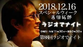 2018.12.16 第88回吉田拓郎ラジオでナイト・スペシャルウィーク