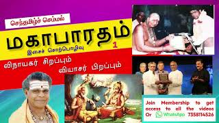 மகாபாரதம் | பகுதி 1 | விநாயகர் சிறப்பும் வியாசர் பிறப்பும் | செந்தமிழ்ச் செம்மல்