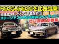 【日産の名エンジン！】谷口信輝 が ER34 スカイライン と ステージア 260RS を伊藤梓と試乗！日産のスポーツ直列6気筒 RB25DET と RB26DETT エンジンを堪能します！