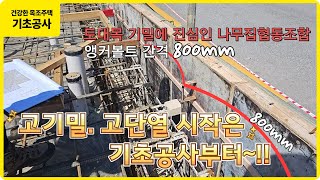 [목조주택시공] 고기밀, 고단열의 시작은 기초공사부터~!!  토대목 기밀에 진심인 나무집협동조합: 앵커볼트 간격 800mm