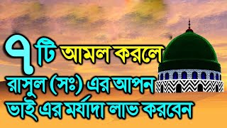 এই ৭টি আমল করলে রাসুল সঃ এর ভাই এর মর্যাদা লাভ করবেন।