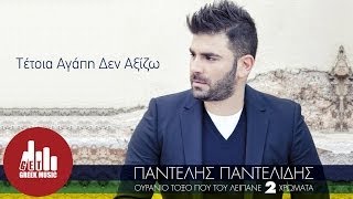 Tetoia Agaph Den Aksizw - Pantelis Pantelidis (Official - στίχοι)