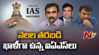 ప్రభుత్వం వారికి శిక్ష విధించిందా? | Three IAS Officers Await New Postings in Telangana | Ntv