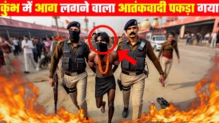 महाकुंभ में आग लगाने वाला आतंकवादी पकड़ा गया || mahakumbh terrorist alert | DETECTIVE SURAJ