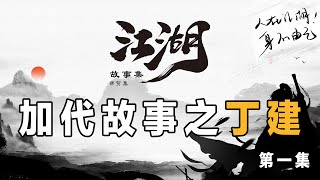 加代故事83 丁建 第一集 江湖故事集 江湖故事之兄弟情誼 江湖故事會 東北往事 東北黑社會 黑道學生 評書