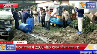 सारण के परसा थाना में नष्ट किये गए 2200 लीटर जब्त शराब