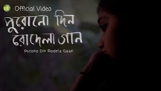 Purono Din Rodela Gaan| Official Video| Pubali| Indradattaa| Pramit| Ranadeep