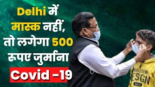 Covid-19 Delhi Update : राजधानी दिल्ली में मास्क लगाना जरूरी, नहीं तो लगेगा 500 रूपए जुर्माना